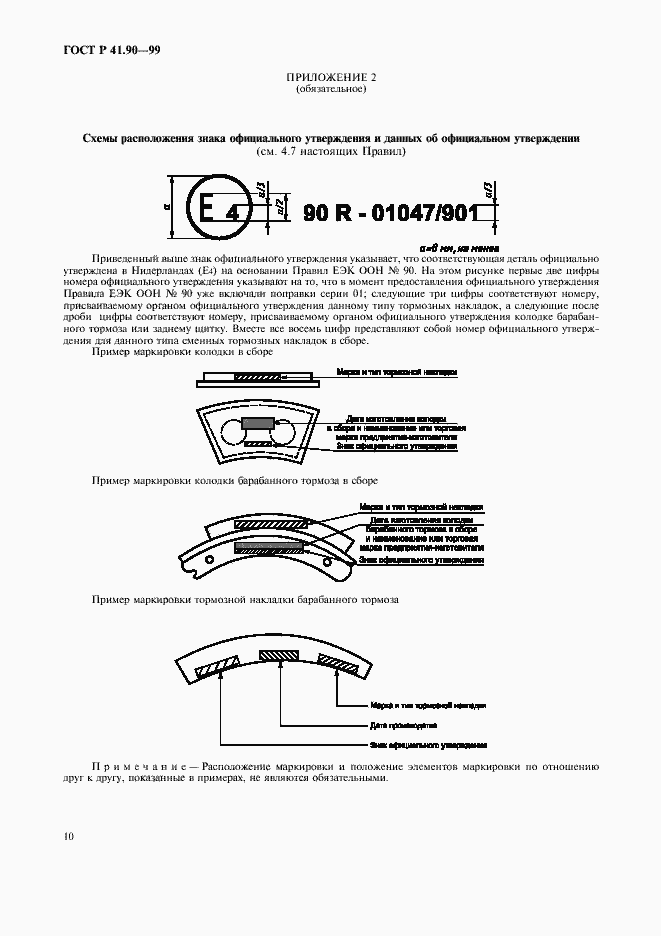 Страница 13 ГОСТ Р 41.90-99