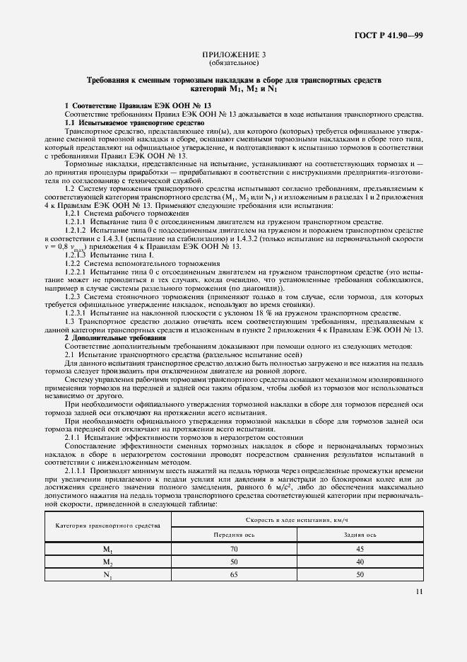 Страница 14 ГОСТ Р 41.90-99