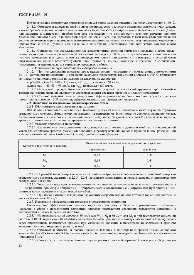 Страница 15 ГОСТ Р 41.90-99
