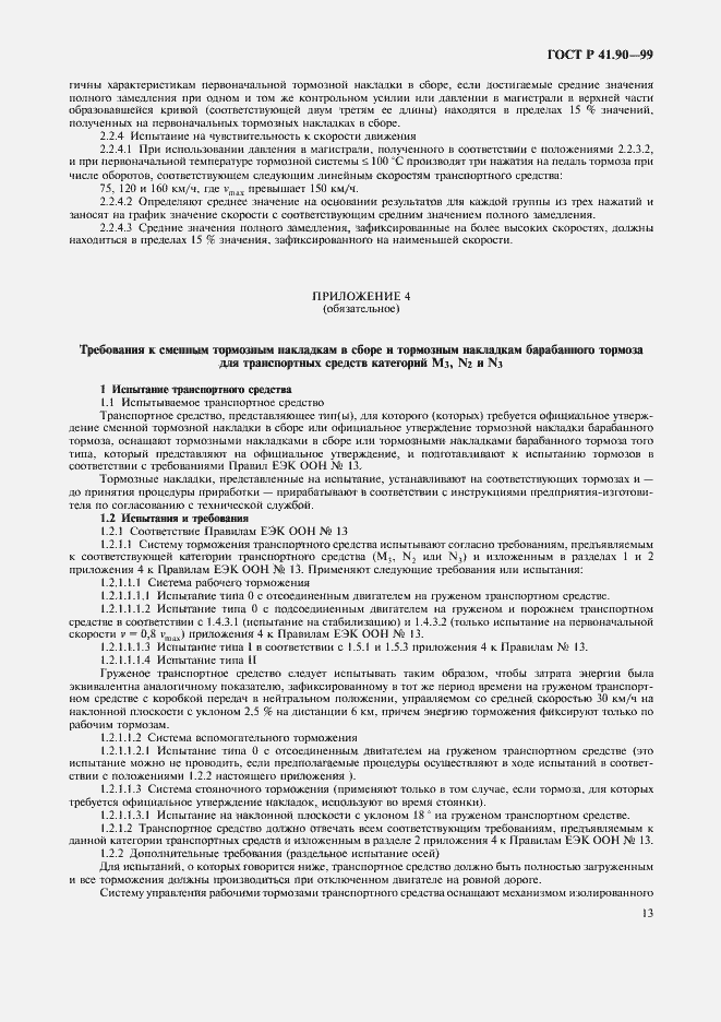 Страница 16 ГОСТ Р 41.90-99
