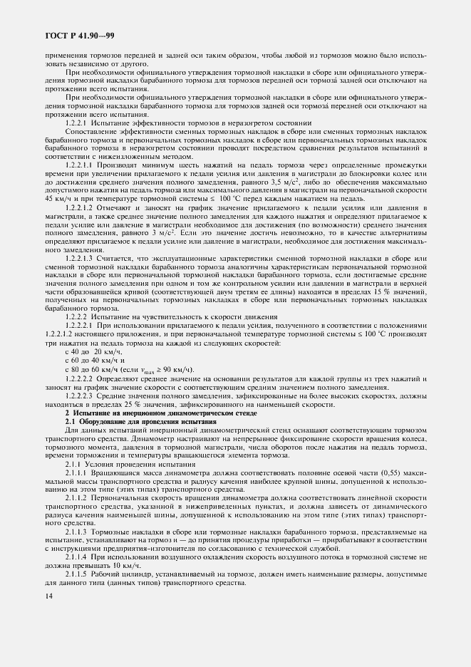 Страница 17 ГОСТ Р 41.90-99