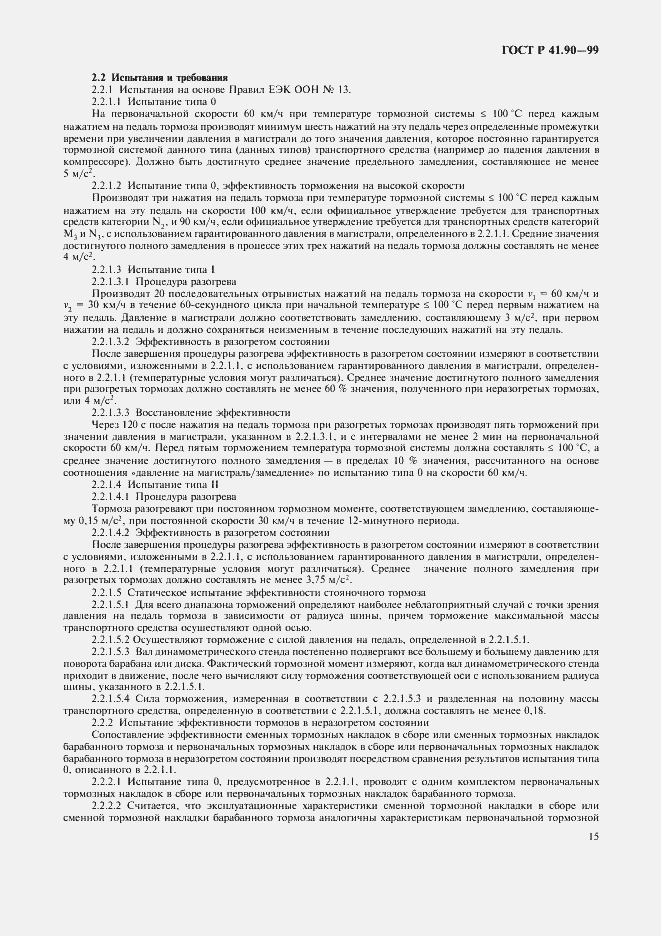 Страница 18 ГОСТ Р 41.90-99