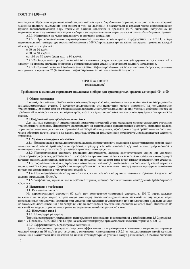 Страница 19 ГОСТ Р 41.90-99