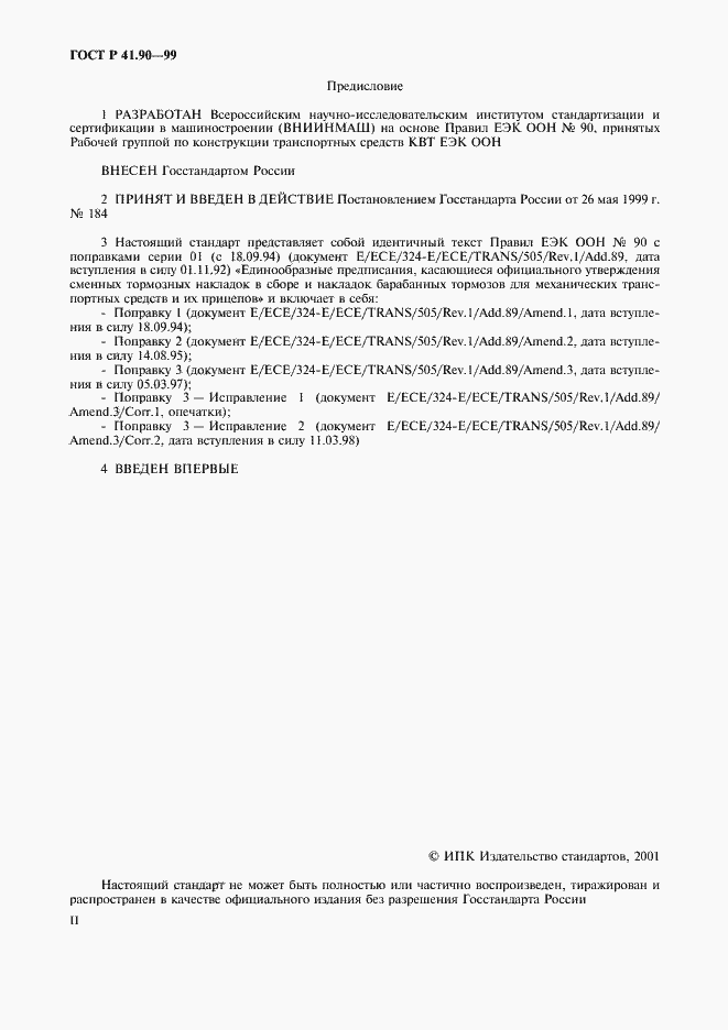 Страница 2 ГОСТ Р 41.90-99