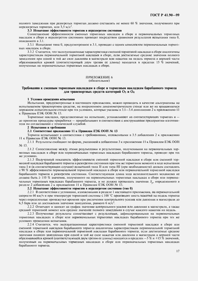 Страница 20 ГОСТ Р 41.90-99