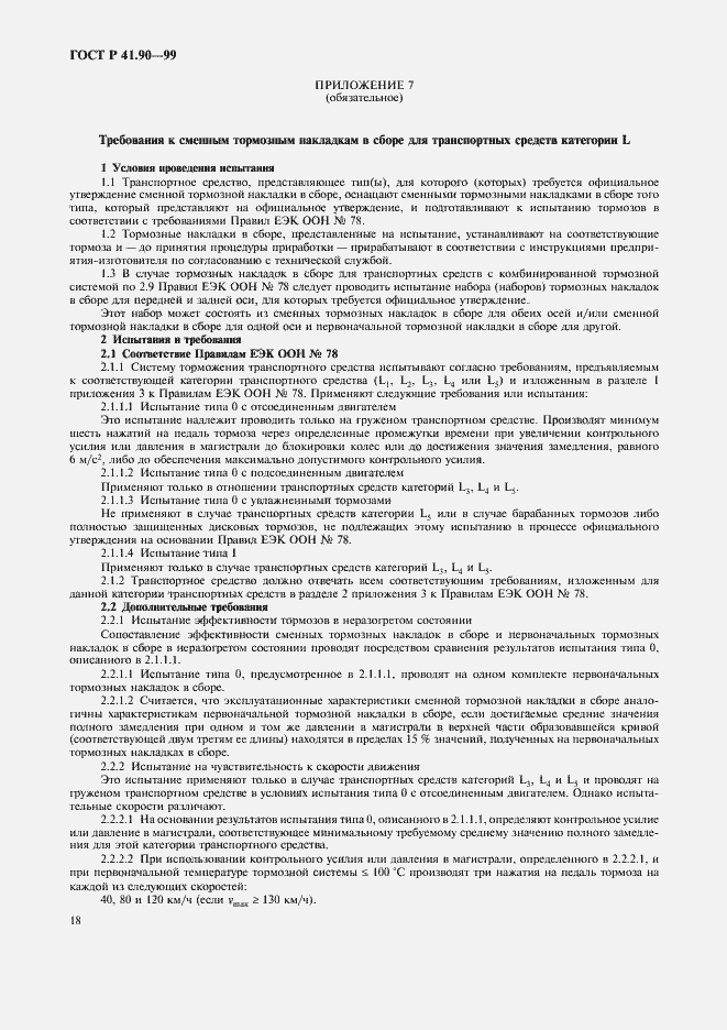 Страница 21 ГОСТ Р 41.90-99