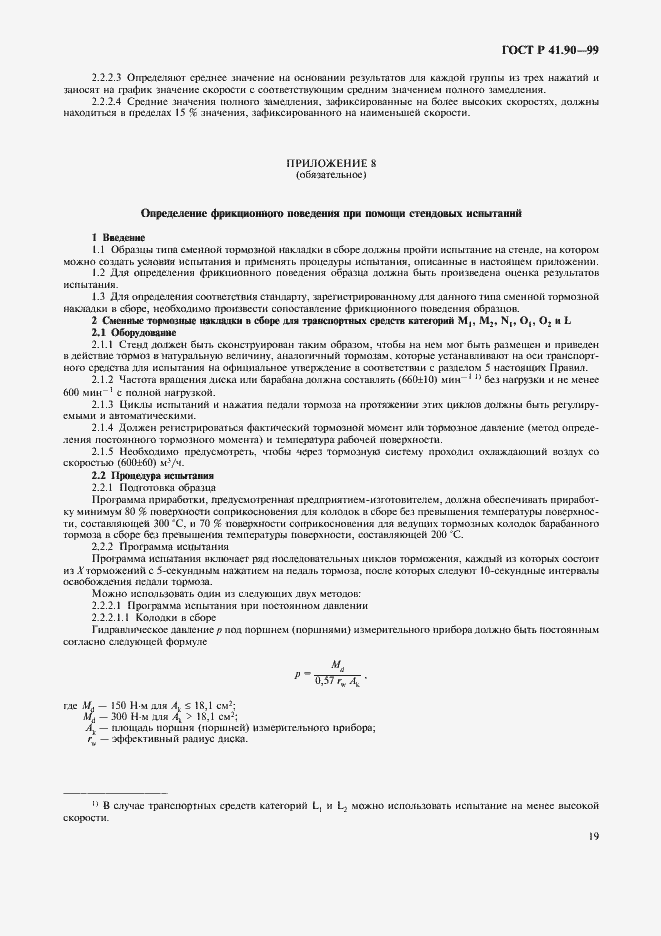 Страница 22 ГОСТ Р 41.90-99