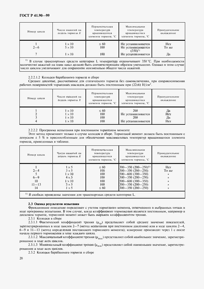Страница 23 ГОСТ Р 41.90-99