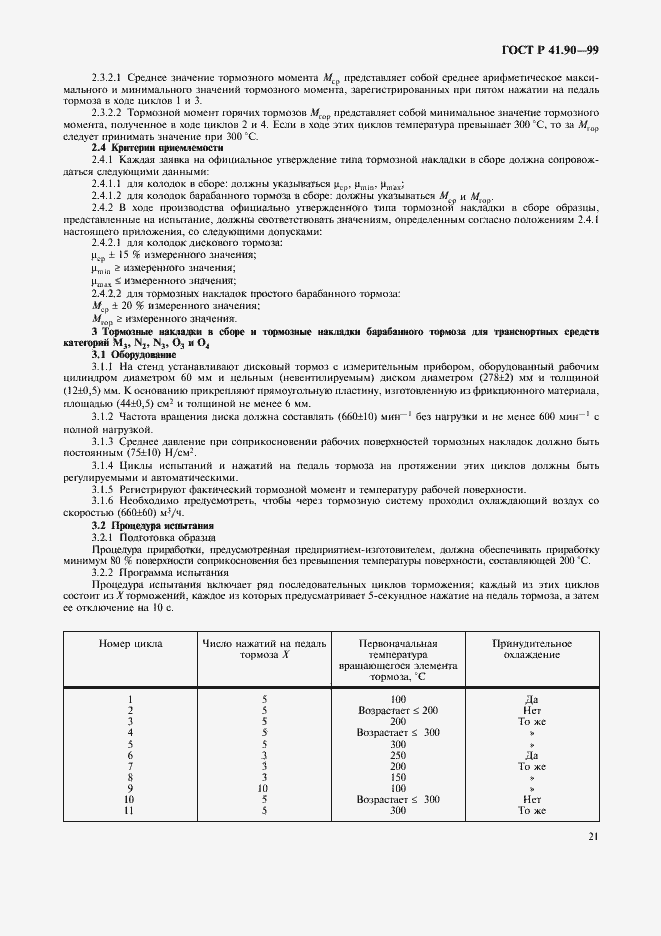 Страница 24 ГОСТ Р 41.90-99