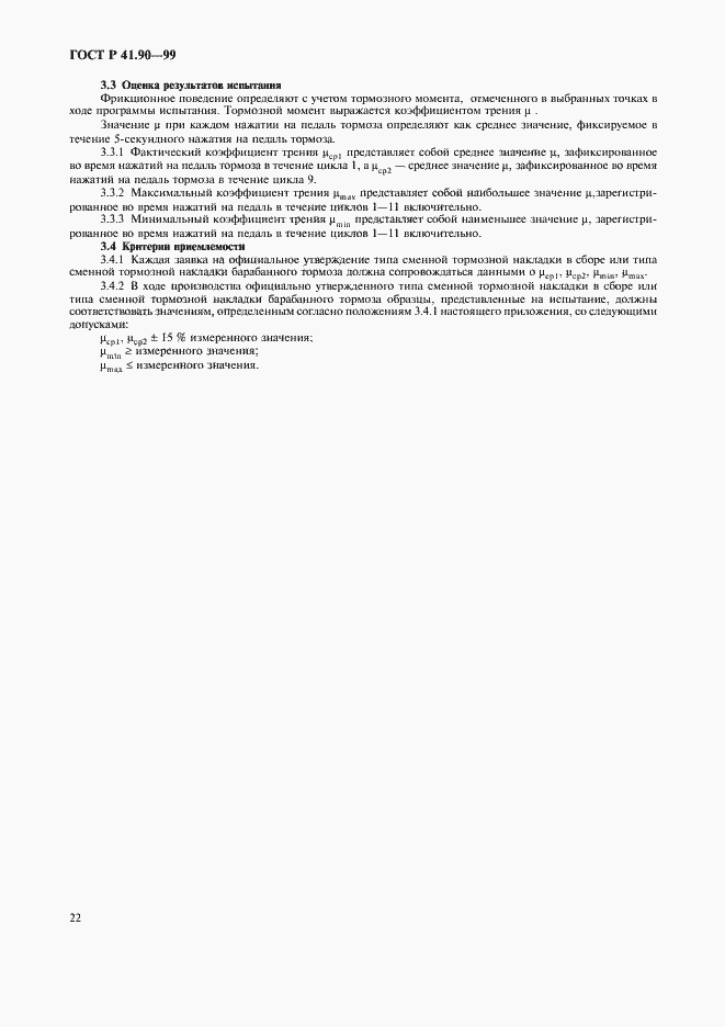Страница 25 ГОСТ Р 41.90-99