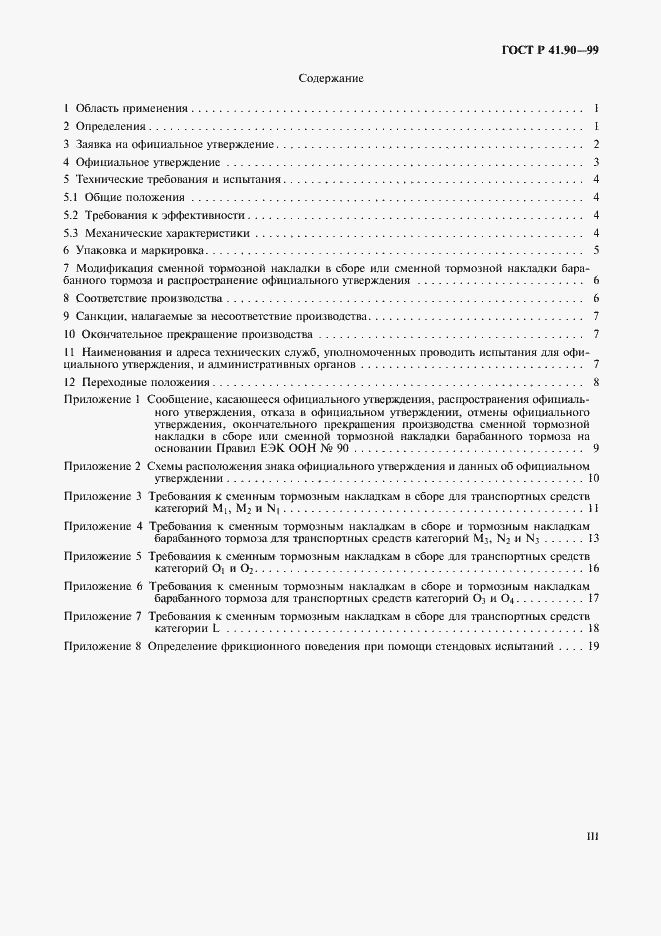 Страница 3 ГОСТ Р 41.90-99