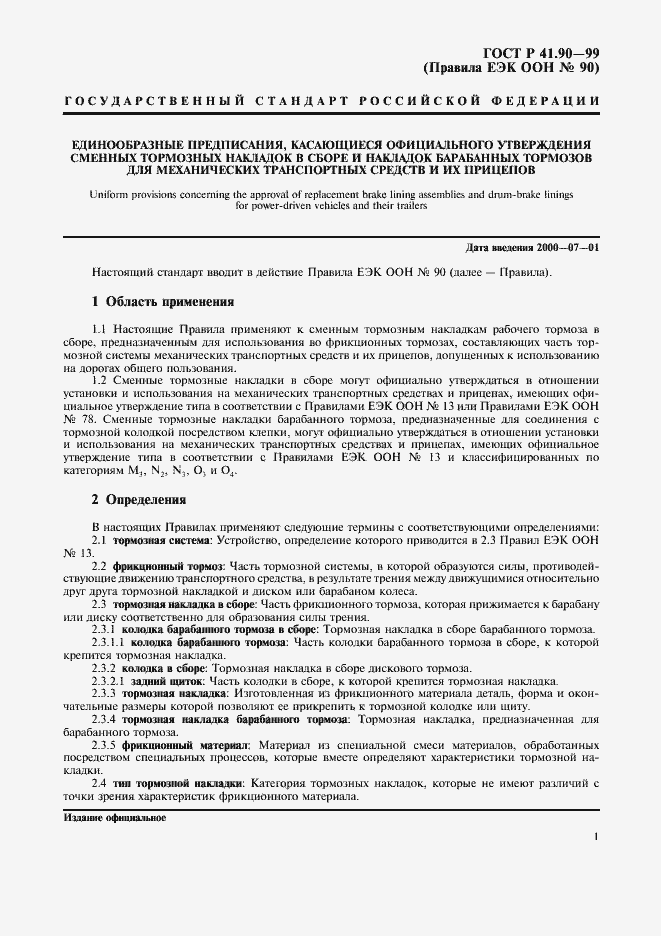 Страница 4 ГОСТ Р 41.90-99