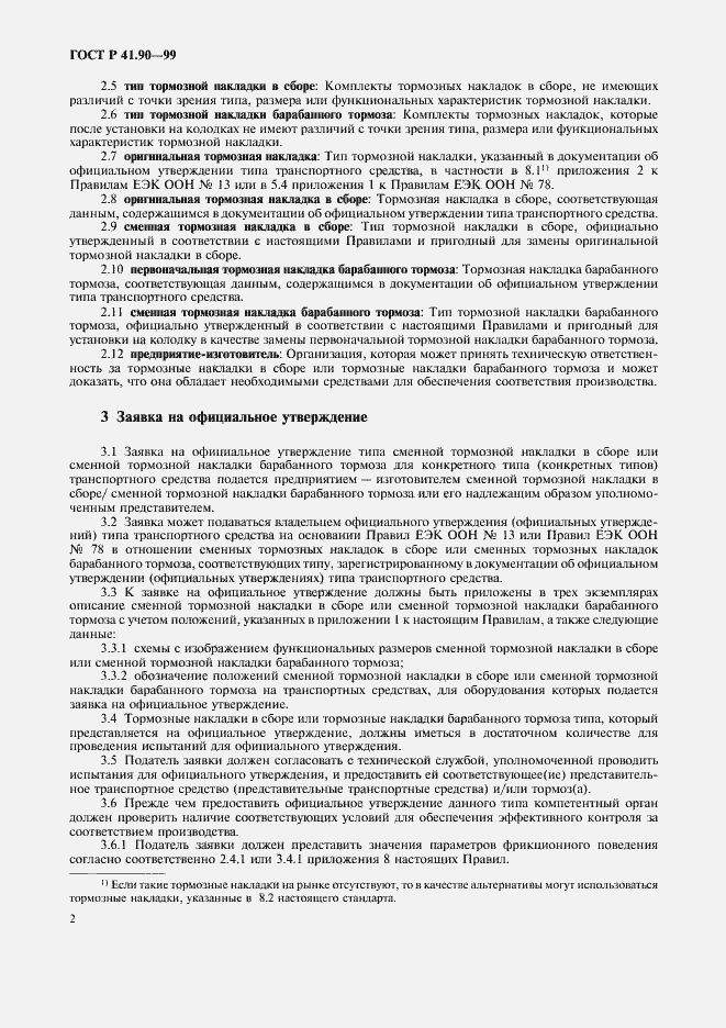 Страница 5 ГОСТ Р 41.90-99