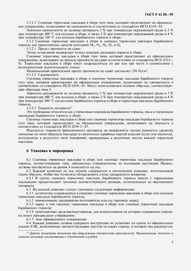 Страница 8 ГОСТ Р 41.90-99