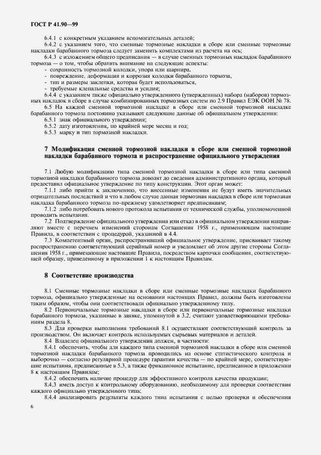 Страница 9 ГОСТ Р 41.90-99