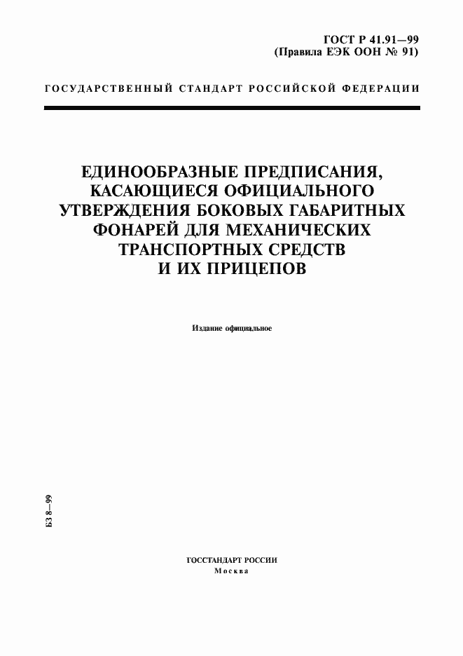 Страница 1 ГОСТ Р 41.91-99