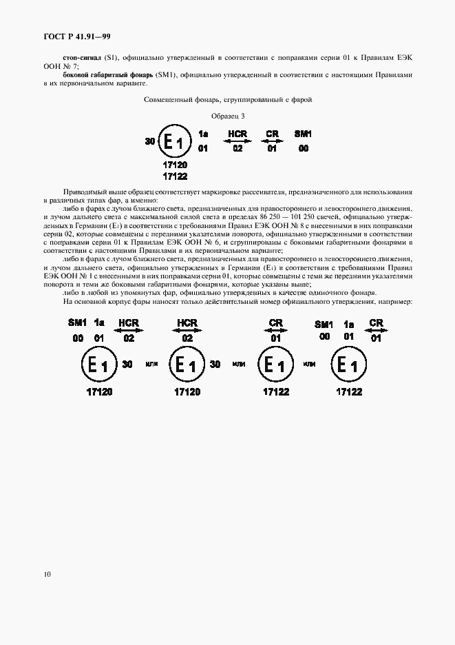 Страница 12 ГОСТ Р 41.91-99