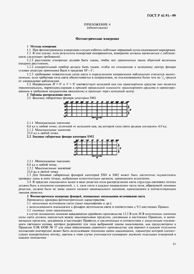 Страница 13 ГОСТ Р 41.91-99