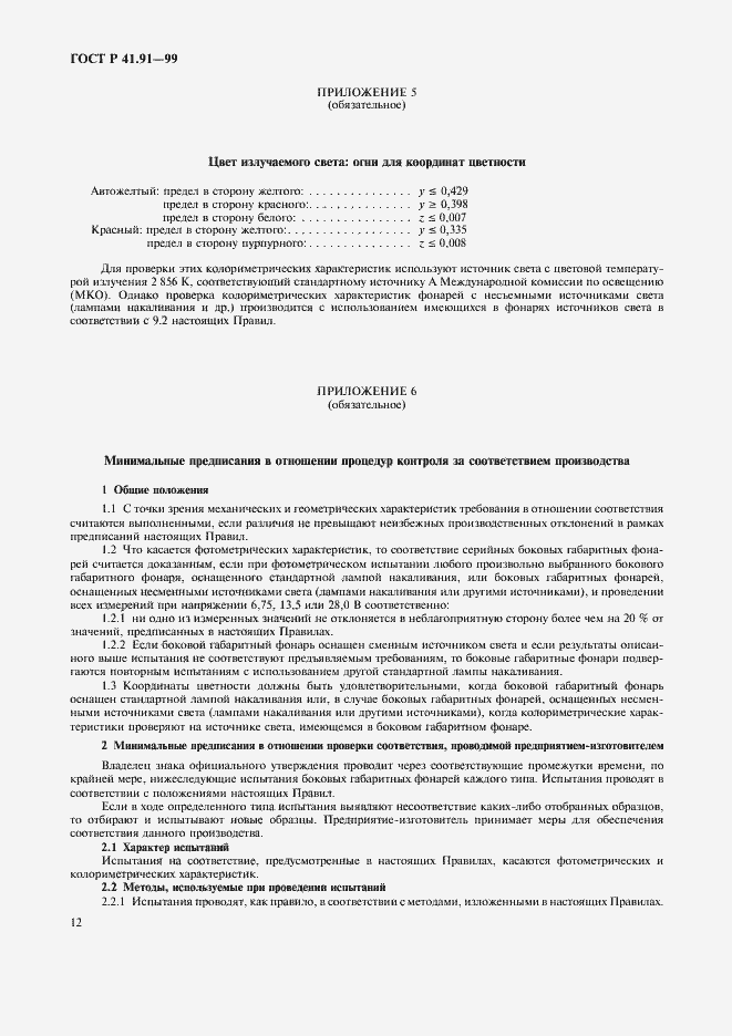 Страница 14 ГОСТ Р 41.91-99
