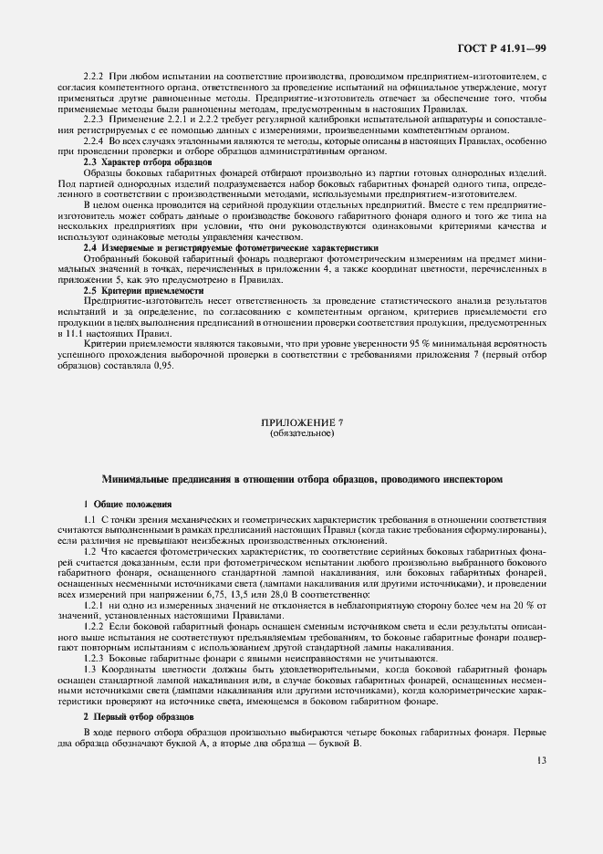 Страница 15 ГОСТ Р 41.91-99