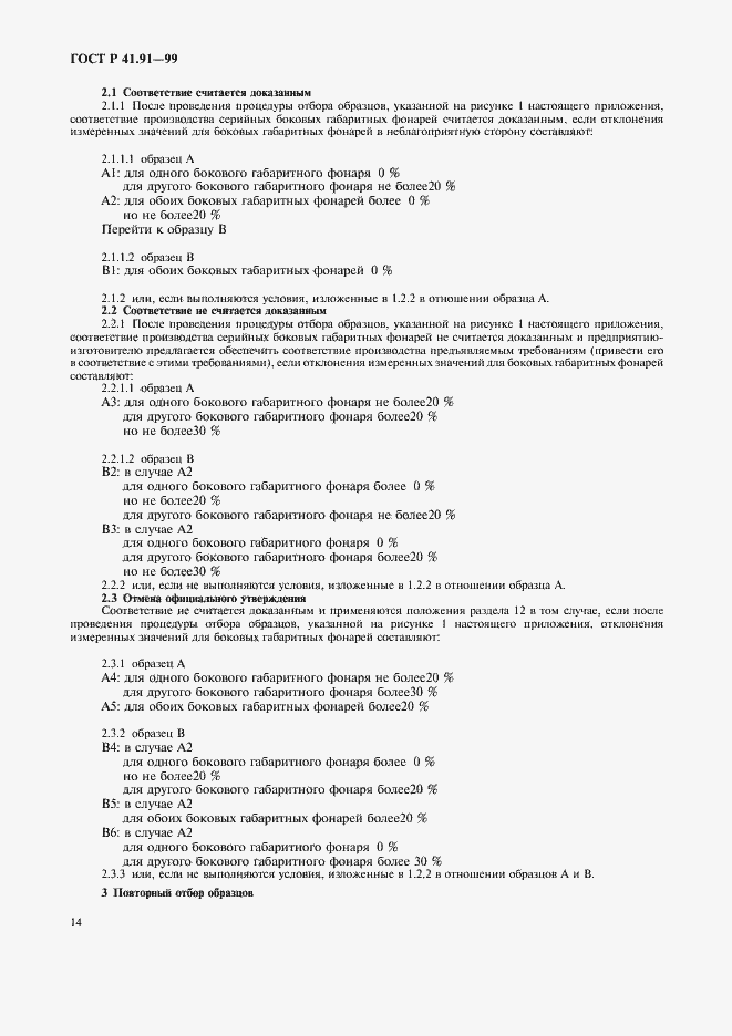 Страница 16 ГОСТ Р 41.91-99