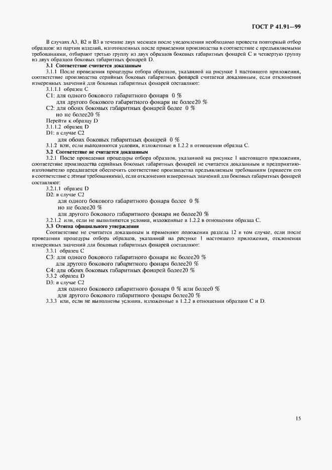 Страница 17 ГОСТ Р 41.91-99