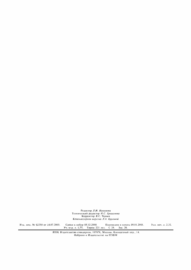 Страница 20 ГОСТ Р 41.91-99