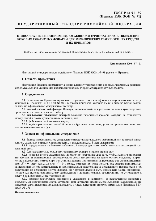 Страница 3 ГОСТ Р 41.91-99