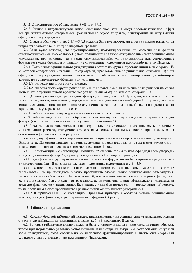 Страница 5 ГОСТ Р 41.91-99