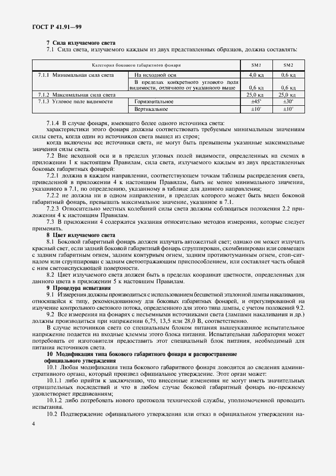 Страница 6 ГОСТ Р 41.91-99