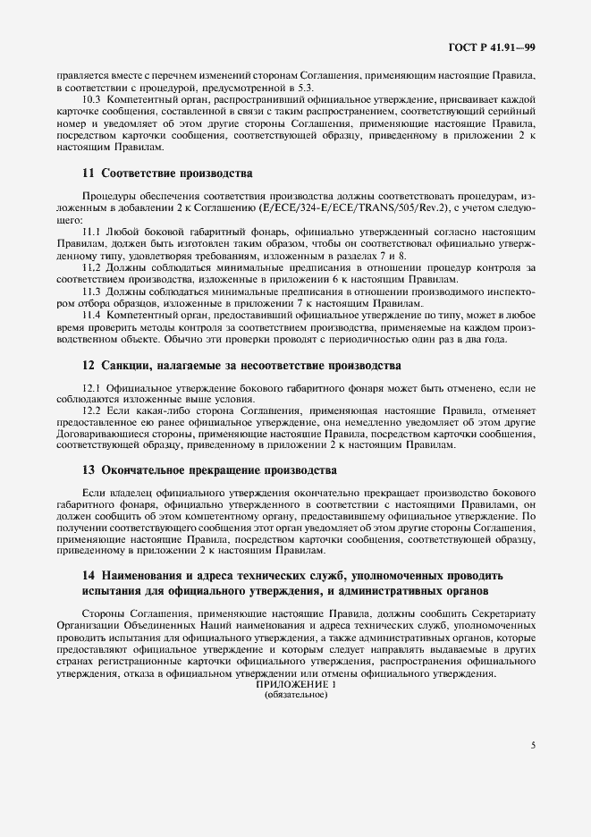 Страница 7 ГОСТ Р 41.91-99