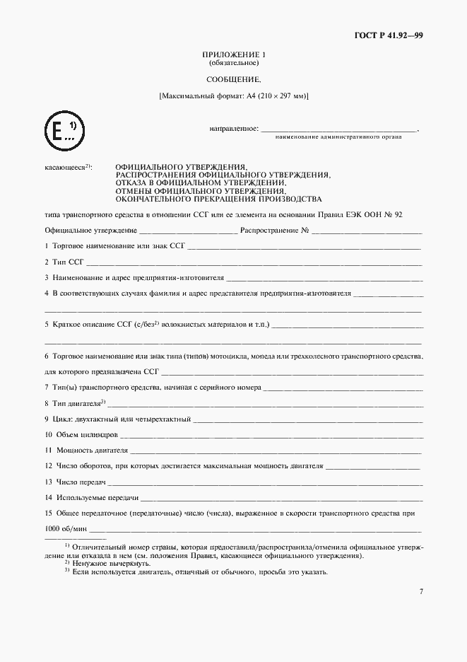 Страница 10 ГОСТ Р 41.92-99