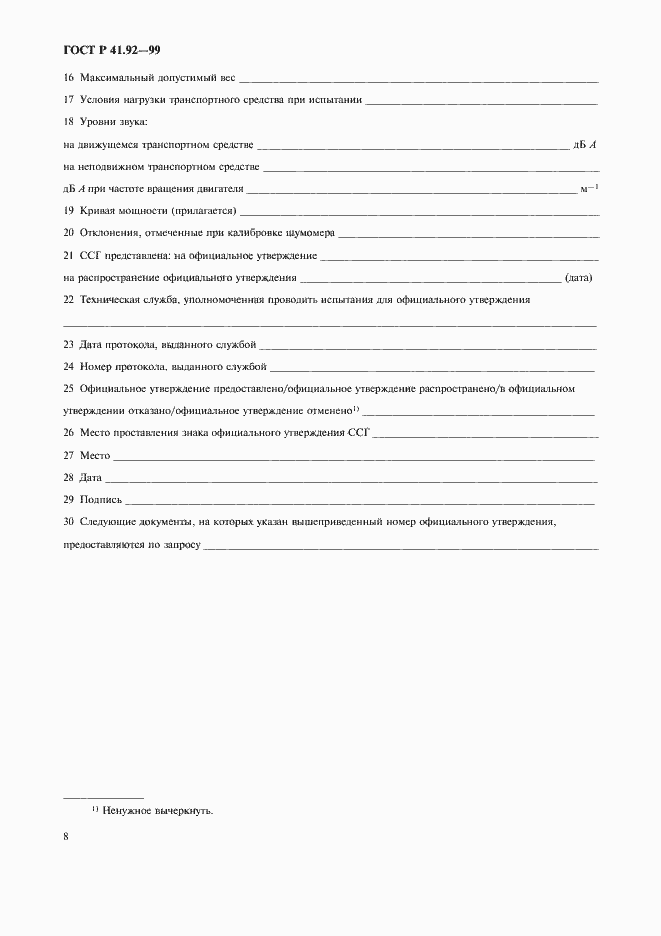 Страница 11 ГОСТ Р 41.92-99