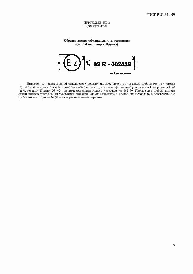 Страница 12 ГОСТ Р 41.92-99