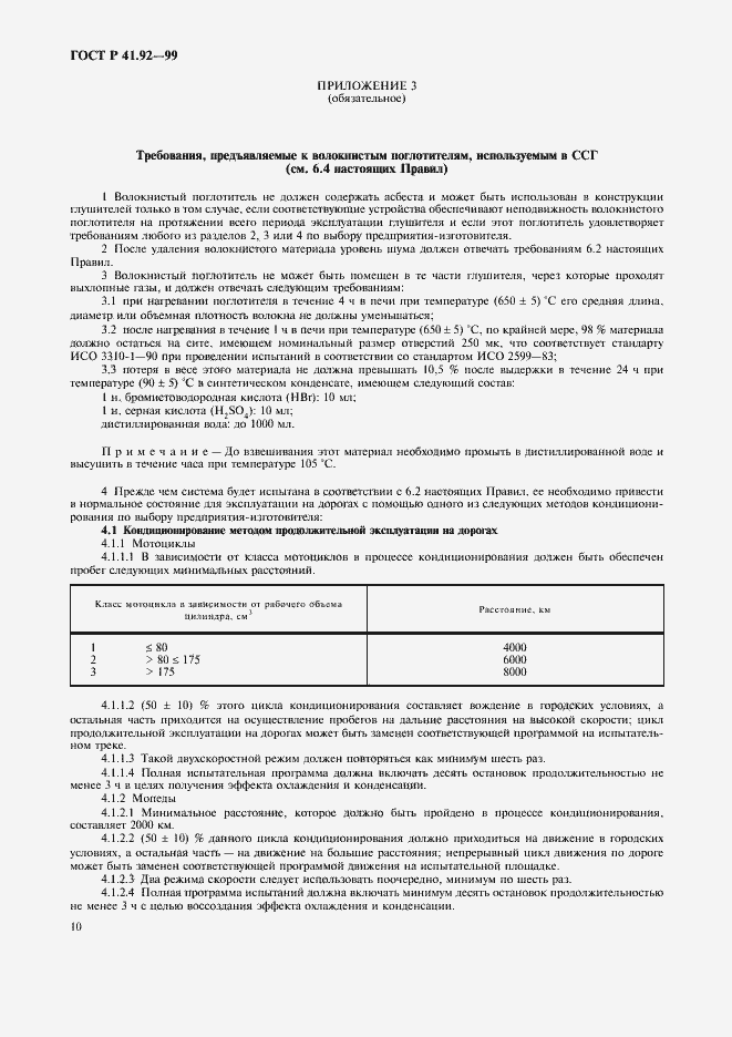 Страница 13 ГОСТ Р 41.92-99