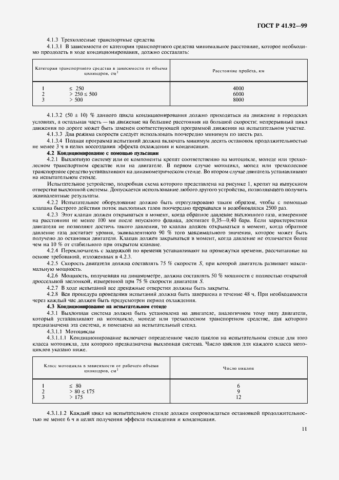 Страница 14 ГОСТ Р 41.92-99