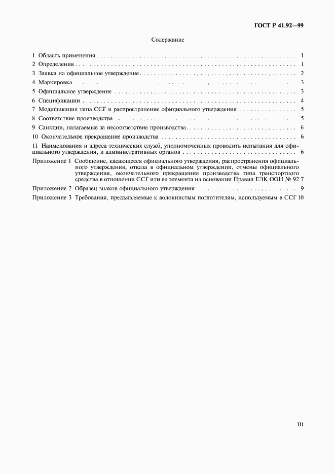 Страница 3 ГОСТ Р 41.92-99