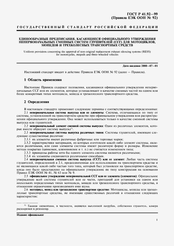 Страница 4 ГОСТ Р 41.92-99