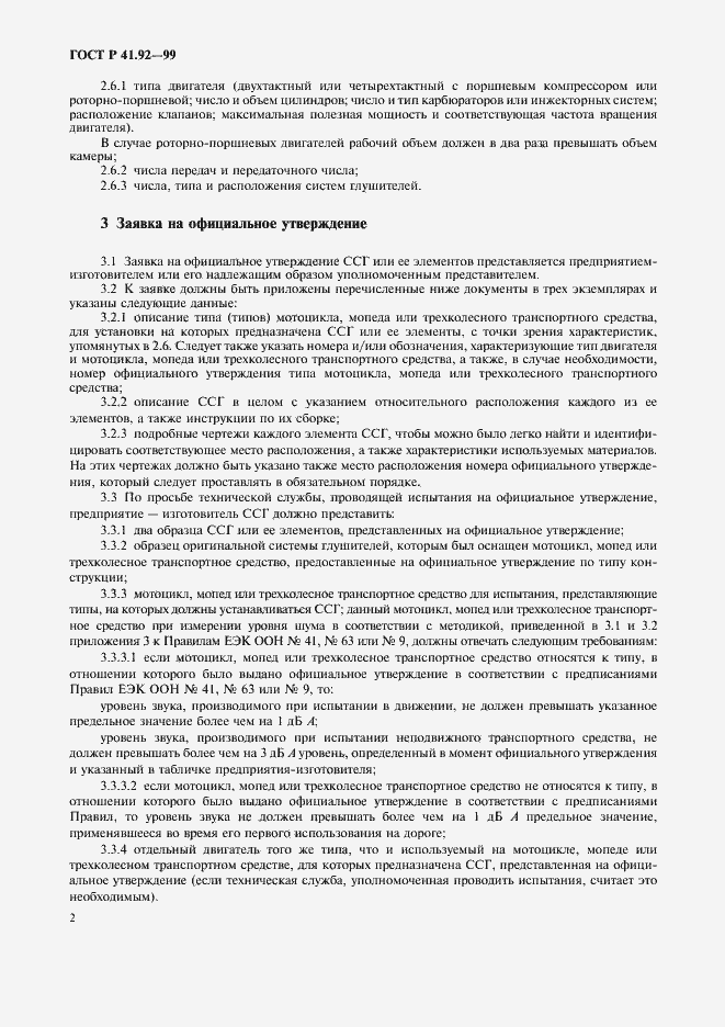 Страница 5 ГОСТ Р 41.92-99