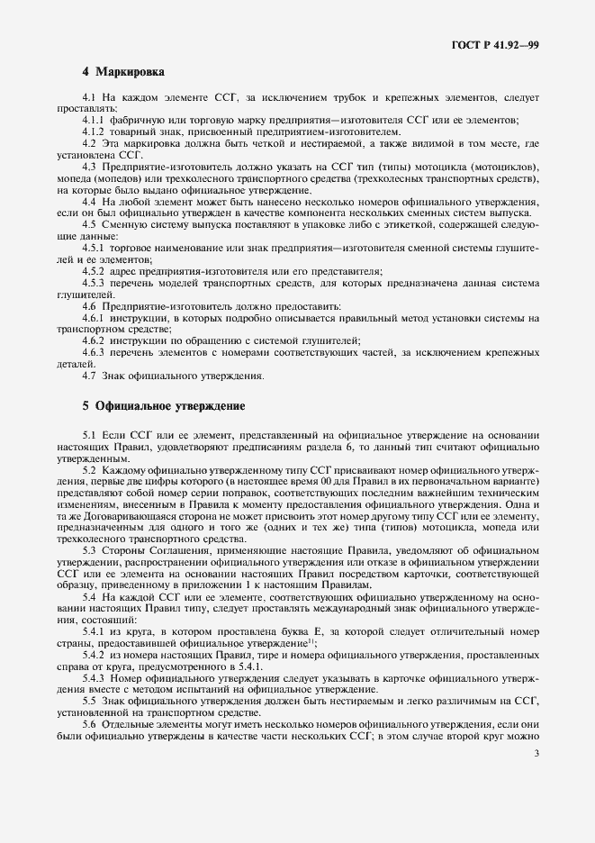 Страница 6 ГОСТ Р 41.92-99