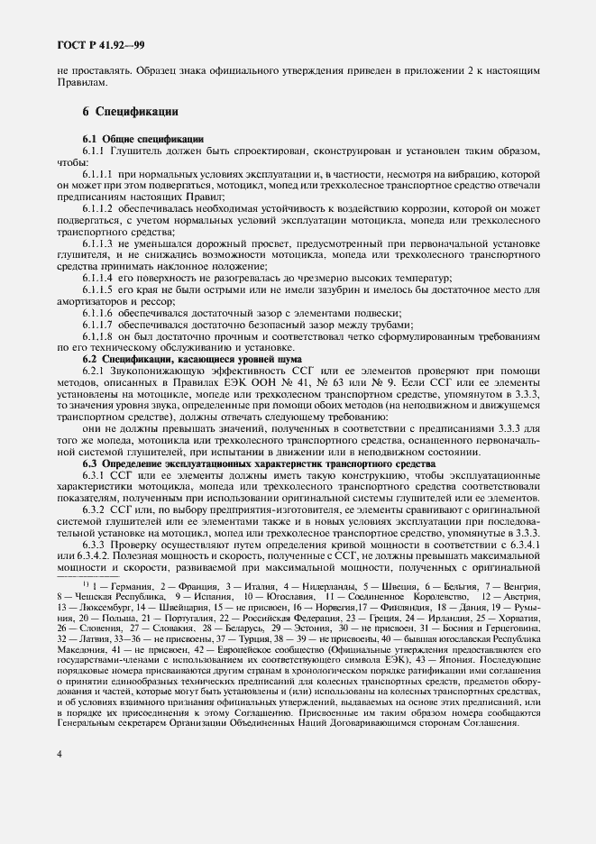 Страница 7 ГОСТ Р 41.92-99