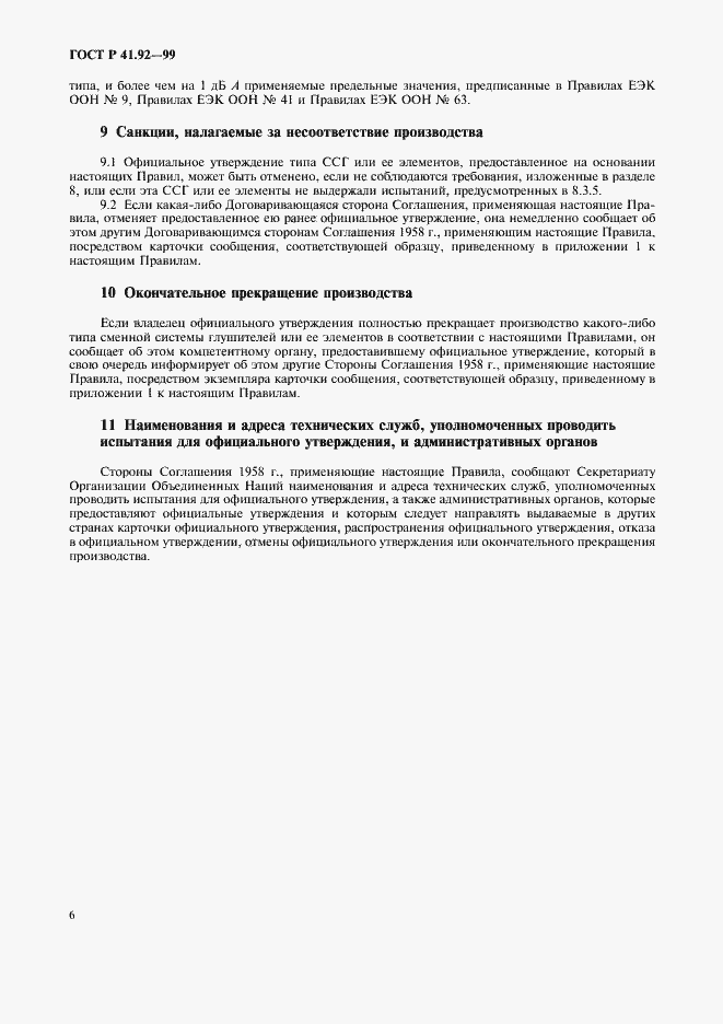 Страница 9 ГОСТ Р 41.92-99