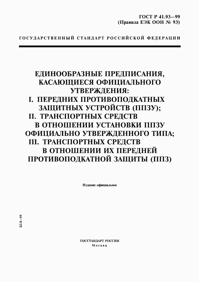 Страница 1 ГОСТ Р 41.93-99