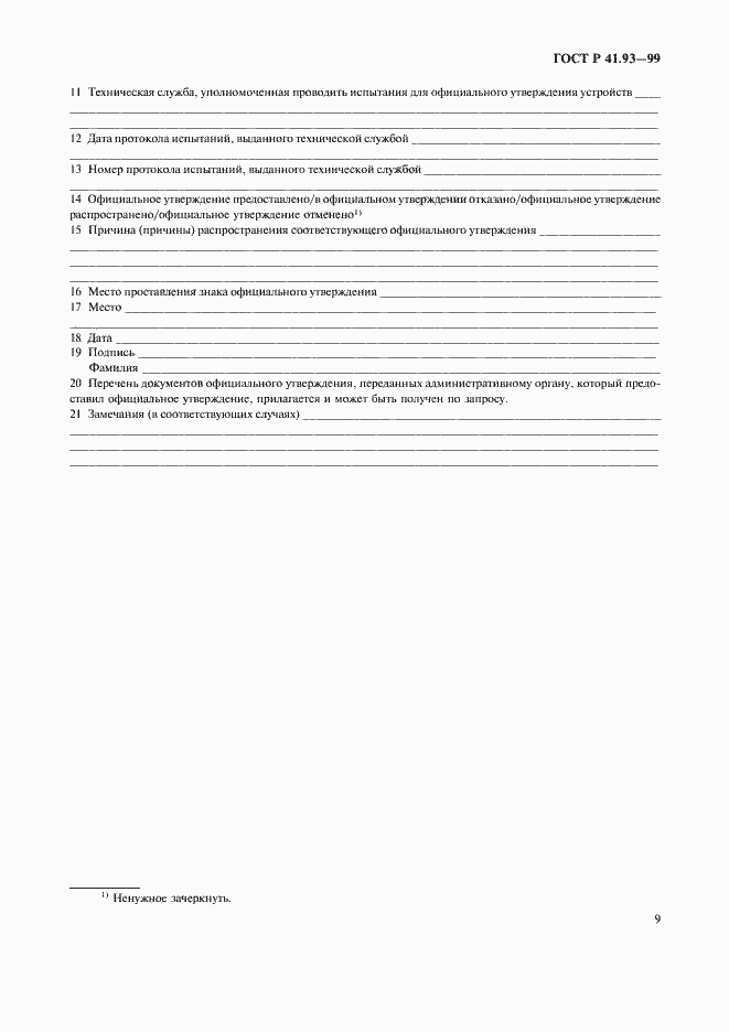 Страница 12 ГОСТ Р 41.93-99