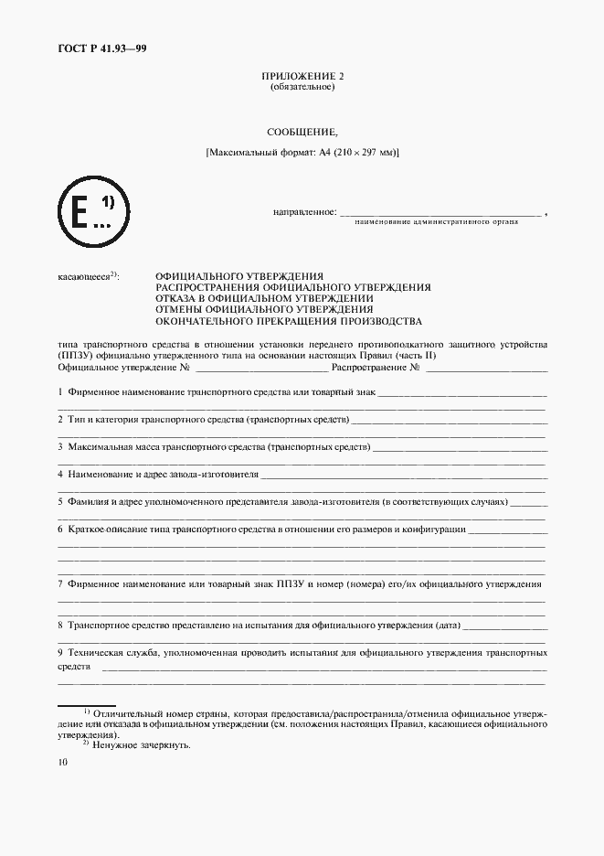 Страница 13 ГОСТ Р 41.93-99