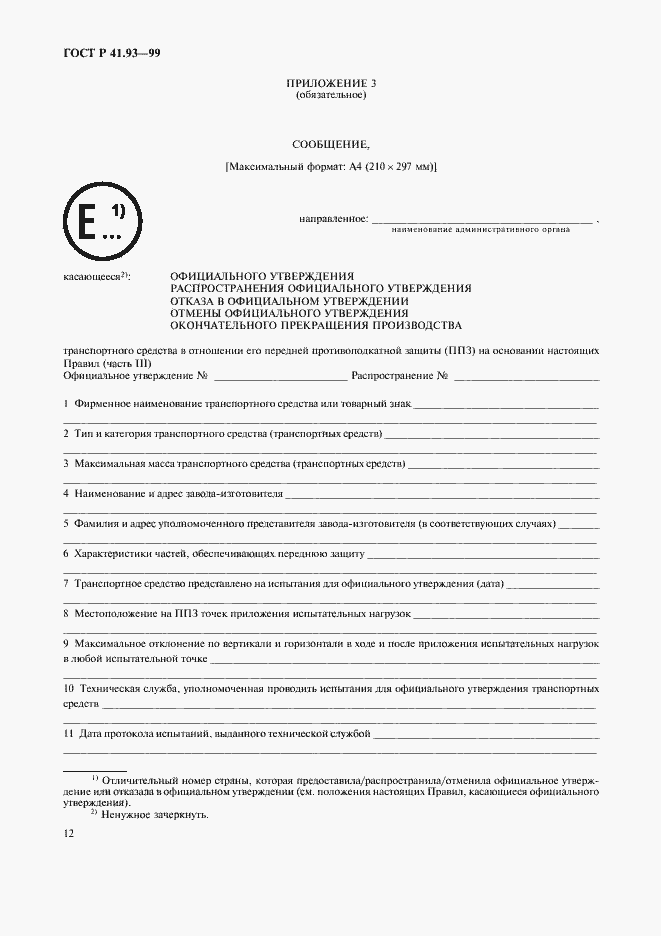 Страница 15 ГОСТ Р 41.93-99