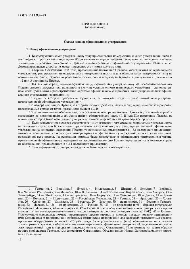 Страница 17 ГОСТ Р 41.93-99