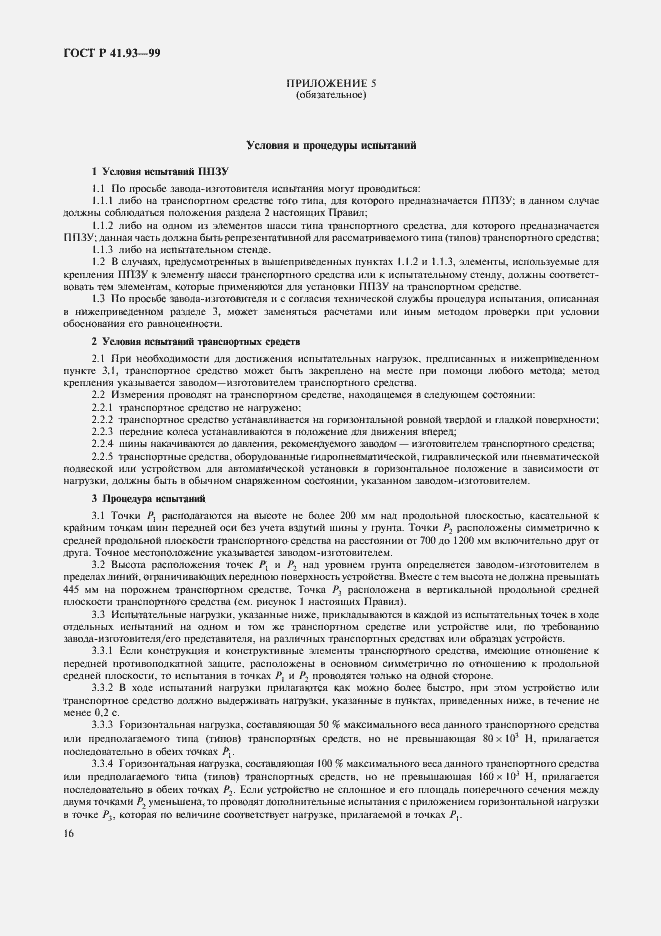 Страница 19 ГОСТ Р 41.93-99