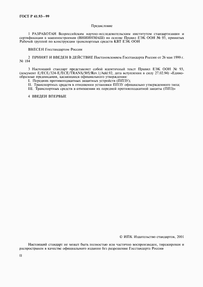 Страница 2 ГОСТ Р 41.93-99