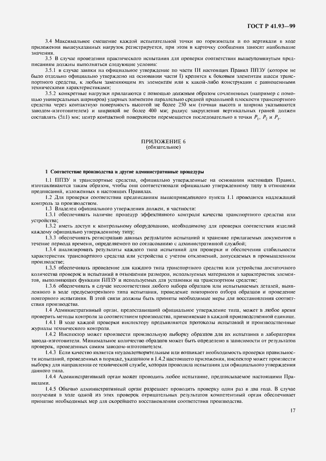 Страница 20 ГОСТ Р 41.93-99